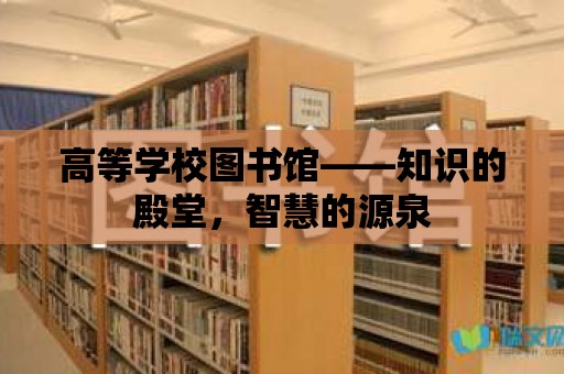 高等學校圖書館——知識的殿堂，智慧的源泉