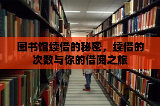 圖書館續借的秘密，續借的次數與你的借閱之旅