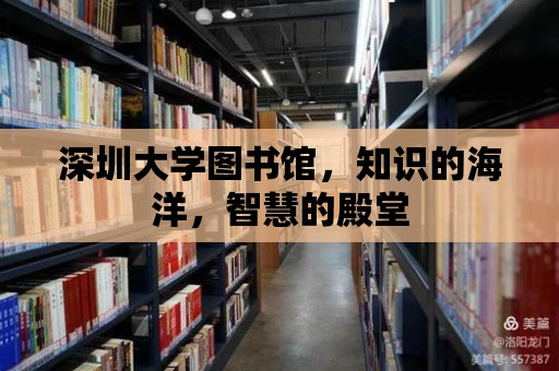 深圳大學圖書館，知識的海洋，智慧的殿堂