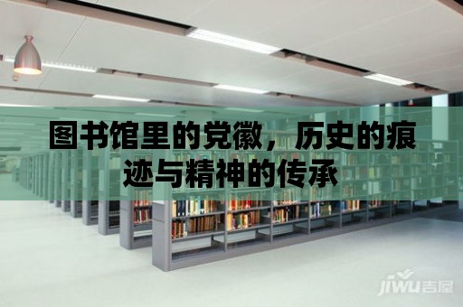 圖書館里的黨徽，歷史的痕跡與精神的傳承