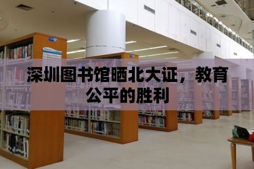 深圳圖書館曬北大證，教育公平的勝利