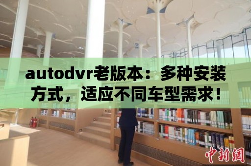 autodvr老版本：多種安裝方式，適應不同車型需求！