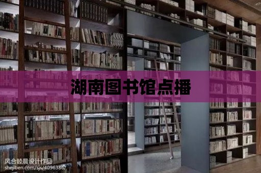 湖南圖書館點播