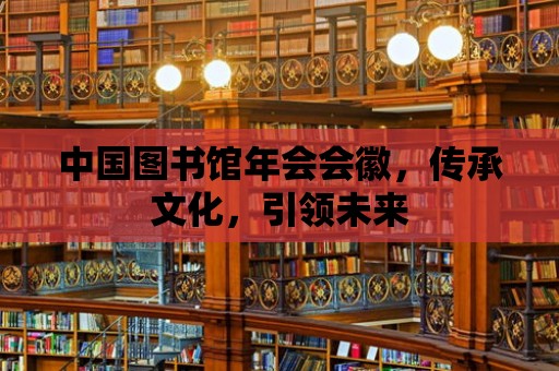 中國圖書館年會(huì)會(huì)徽，傳承文化，引領(lǐng)未來