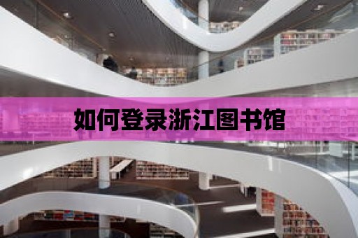 如何登錄浙江圖書館