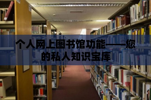 個人網上圖書館功能——您的私人知識寶庫