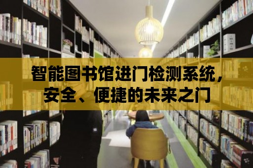 智能圖書館進門檢測系統，安全、便捷的未來之門