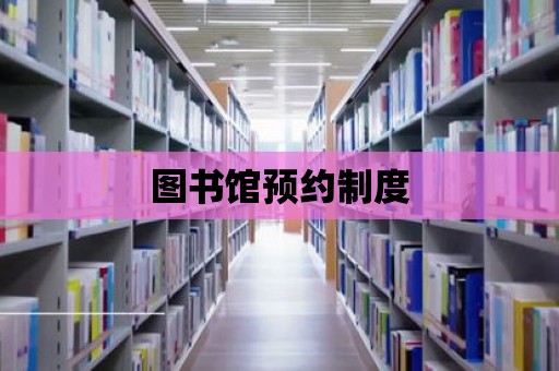 圖書館預約制度