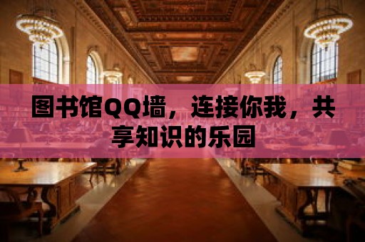 圖書館QQ墻，連接你我，共享知識(shí)的樂(lè)園