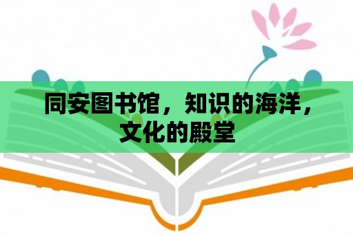 同安圖書館，知識的海洋，文化的殿堂