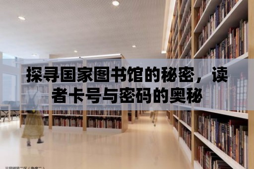 探尋國家圖書館的秘密，讀者卡號與密碼的奧秘