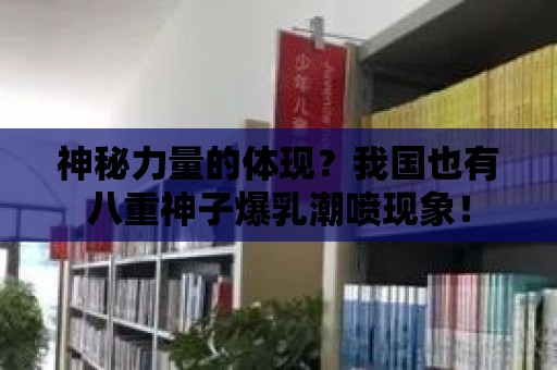 神秘力量的體現(xiàn)？我國也有八重神子爆乳潮噴現(xiàn)象！