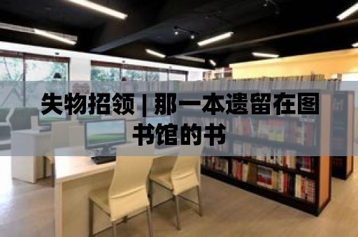 失物招領 | 那一本遺留在圖書館的書