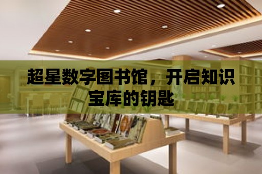 超星數字圖書館，開啟知識寶庫的鑰匙