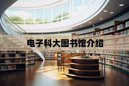 電子科大圖書館介紹