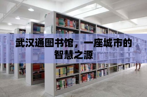 武漢通圖書館，一座城市的智慧之源