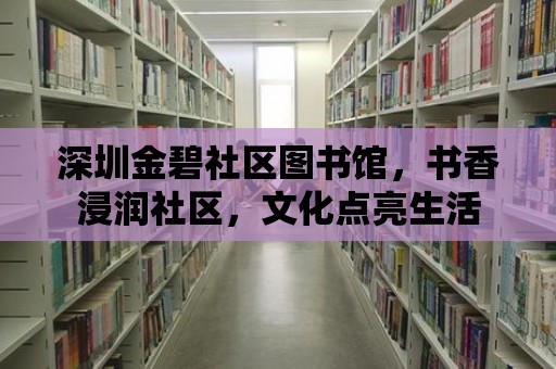 深圳金碧社區圖書館，書香浸潤社區，文化點亮生活