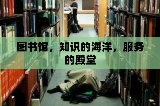 圖書館，知識的海洋，服務的殿堂