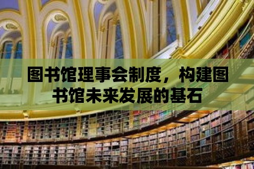 圖書館理事會制度，構建圖書館未來發展的基石