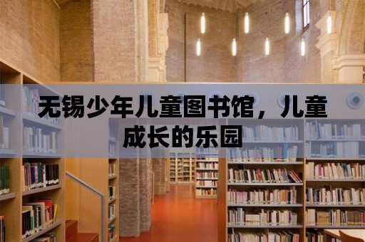 無錫少年兒童圖書館，兒童成長的樂園