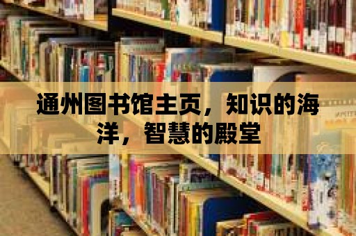 通州圖書館主頁，知識的海洋，智慧的殿堂