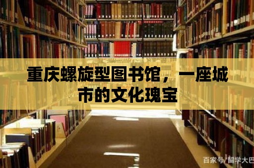 重慶螺旋型圖書館，一座城市的文化瑰寶