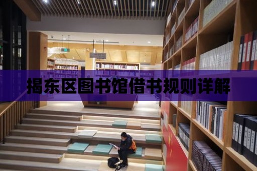 揭東區圖書館借書規則詳解