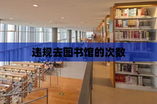 違規去圖書館的次數