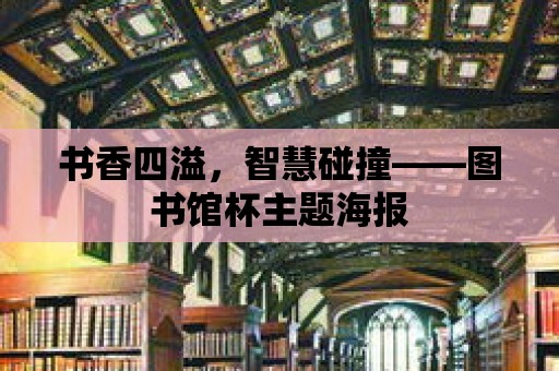 書香四溢，智慧碰撞——圖書館杯主題海報