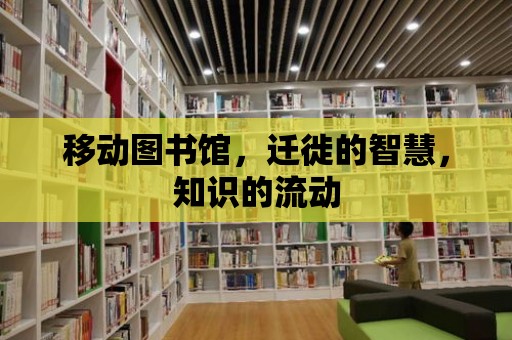 移動圖書館，遷徙的智慧，知識的流動