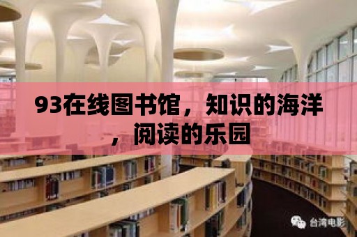 93在線圖書館，知識的海洋，閱讀的樂園