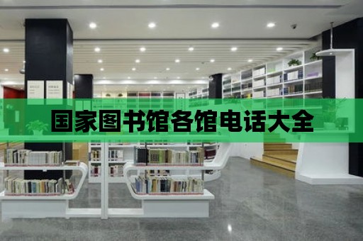 國家圖書館各館電話大全