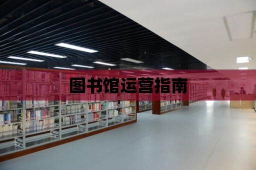 圖書館運營指南