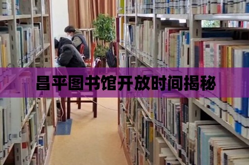 昌平圖書館開放時間揭秘