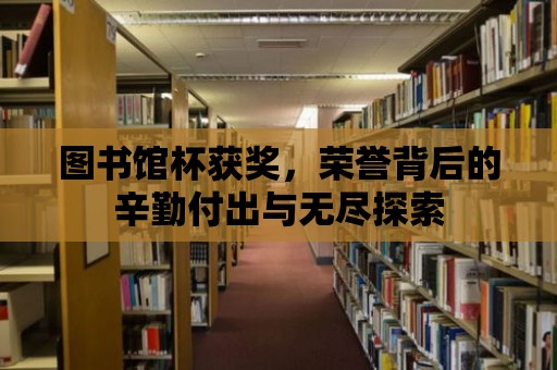 圖書館杯獲獎，榮譽背后的辛勤付出與無盡探索