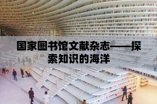 國家圖書館文獻雜志——探索知識的海洋