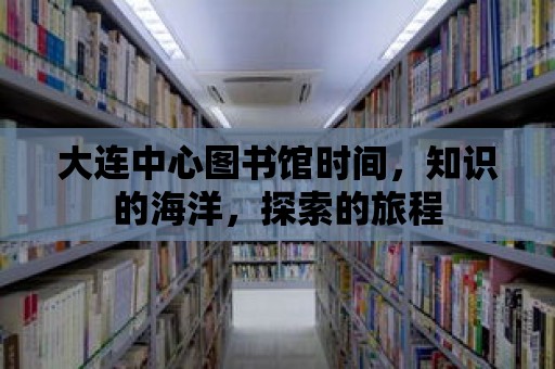 大連中心圖書館時間，知識的海洋，探索的旅程