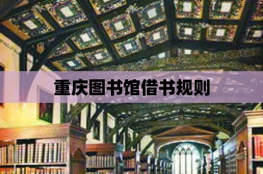 重慶圖書館借書規則