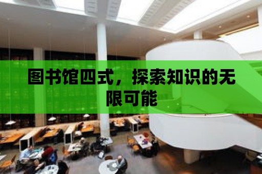 圖書館四式，探索知識(shí)的無限可能