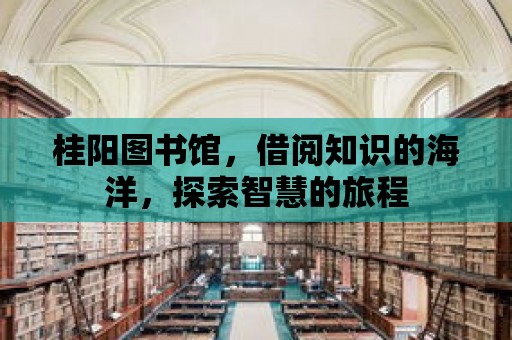 桂陽圖書館，借閱知識的海洋，探索智慧的旅程