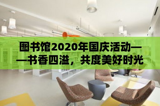 圖書館2020年國慶活動——書香四溢，共度美好時光