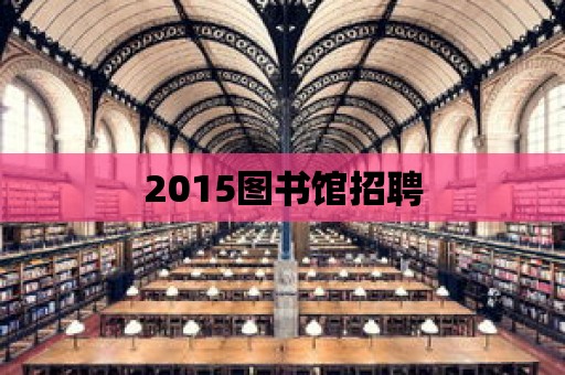 2015圖書館招聘