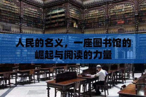 人民的名義，一座圖書館的崛起與閱讀的力量