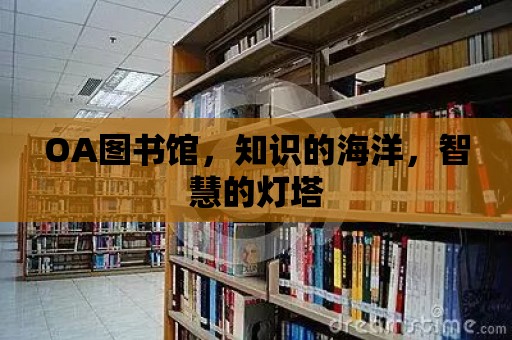 OA圖書館，知識的海洋，智慧的燈塔