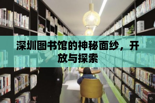 深圳圖書館的神秘面紗，開放與探索