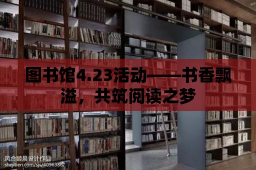 圖書館4.23活動——書香飄溢，共筑閱讀之夢