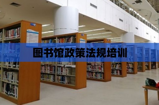 圖書館政策法規培訓