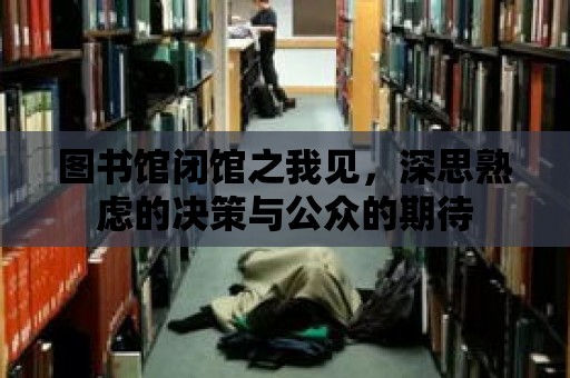 圖書館閉館之我見，深思熟慮的決策與公眾的期待