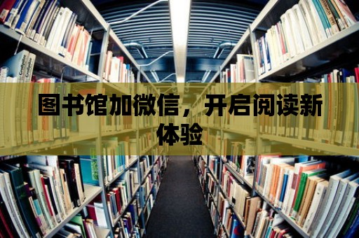 圖書館加微信，開啟閱讀新體驗