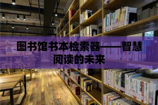 圖書館書本檢索器——智慧閱讀的未來